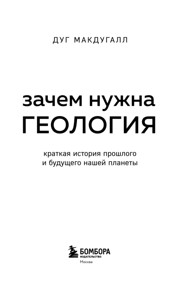 Зачем нужна геология. Краткая история прошлого и будущего нашей планеты